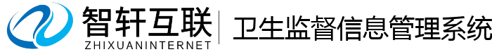 卫生监督信息管理系统