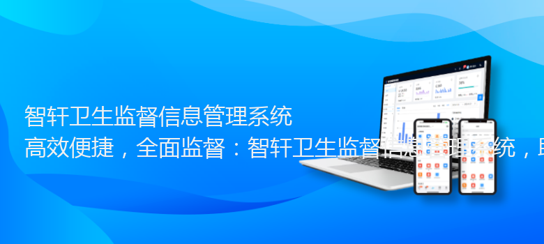 卫生监督信息管理系统